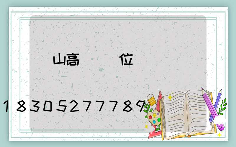 樂山高桿燈價位