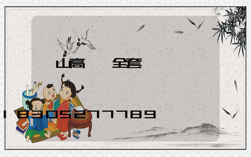 樂山高桿燈全套