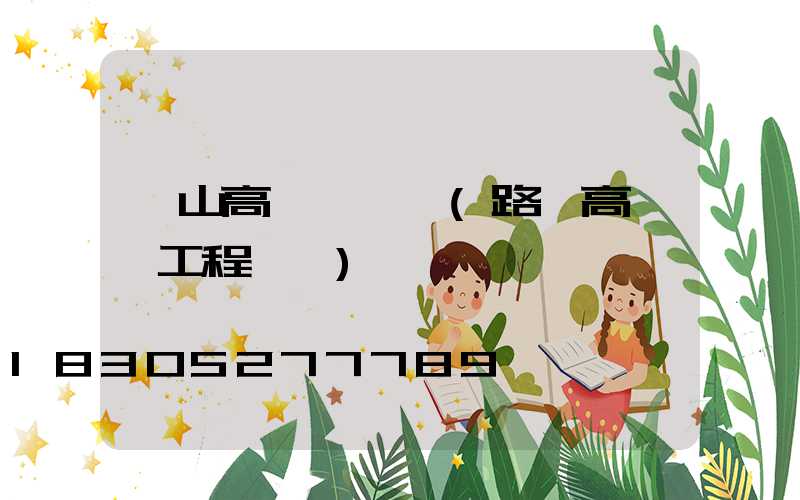 樂山高桿燈報價(路燈高桿燈工程報價)