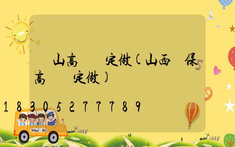 樂山高桿燈定做(山西環保高桿燈定做)