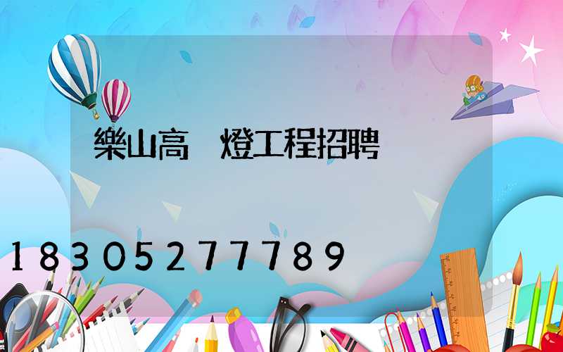 樂山高桿燈工程招聘