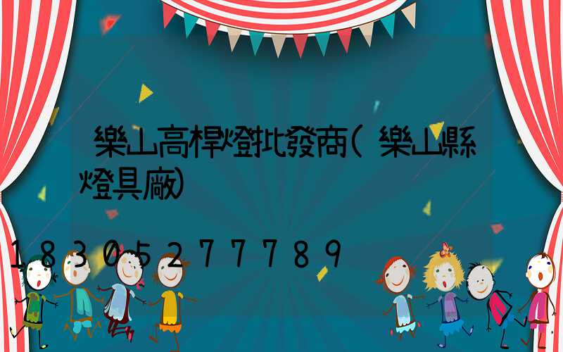 樂山高桿燈批發商(樂山縣燈具廠)