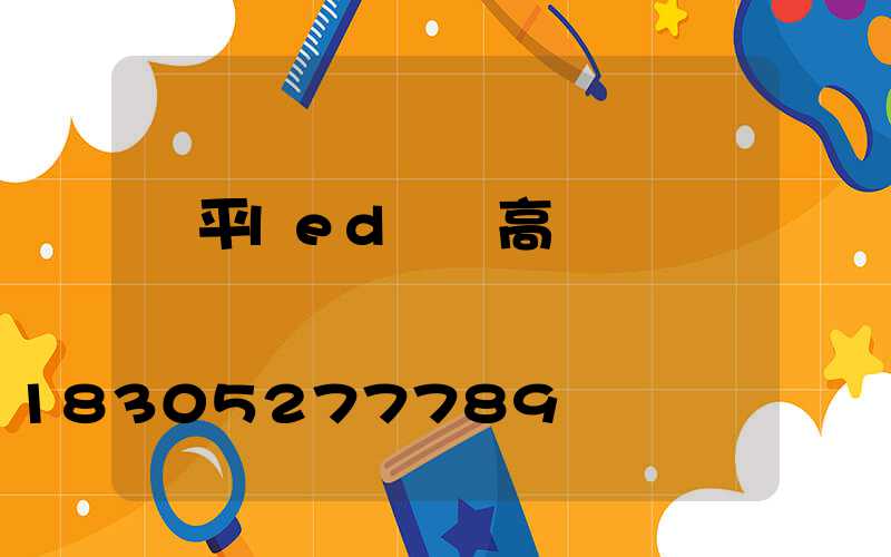 樂平led廣場高桿燈