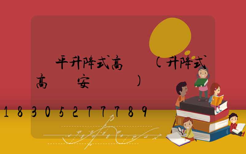 樂平升降式高桿燈(升降式高桿燈安裝視頻)