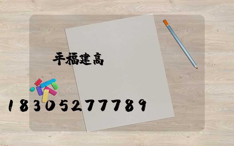 樂平福建高桿燈