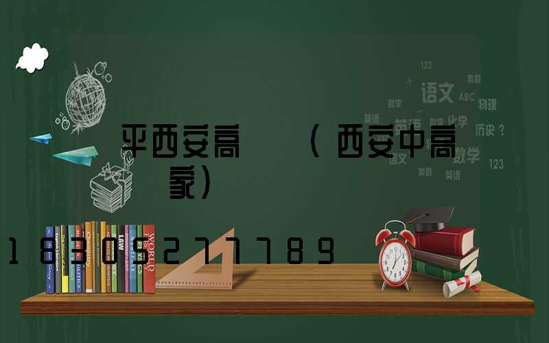 樂平西安高桿燈(西安中高桿燈廠家)