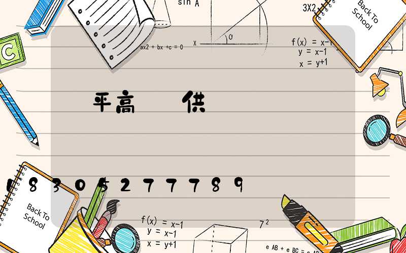 樂平高桿燈供應