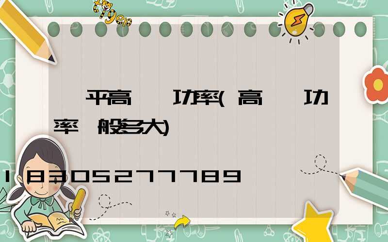 樂平高桿燈功率(高桿燈功率一般多大)