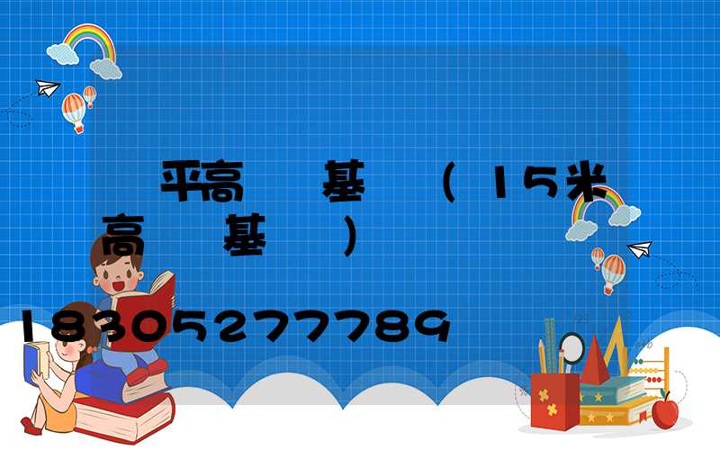 樂平高桿燈基礎圖(15米高桿燈基礎圖)