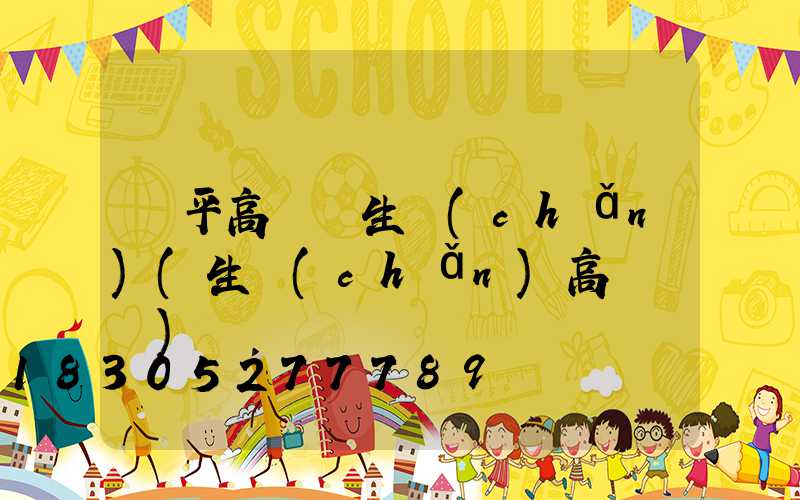 樂平高桿燈生產(chǎn)(生產(chǎn)高桿燈廠)