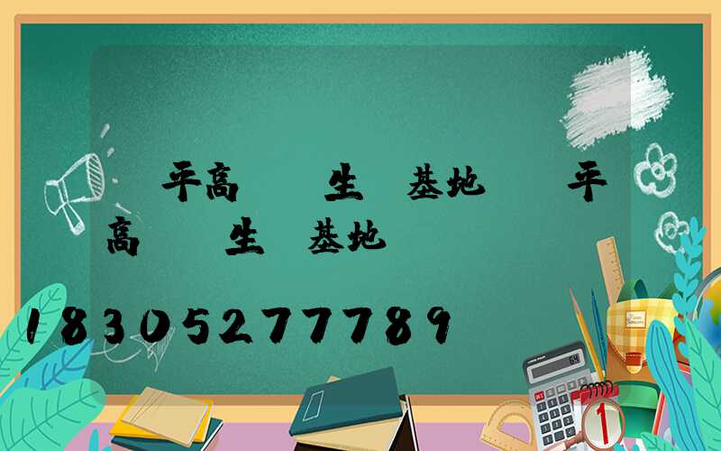 樂平高桿燈生產基地(樂平高桿燈生產基地電話)