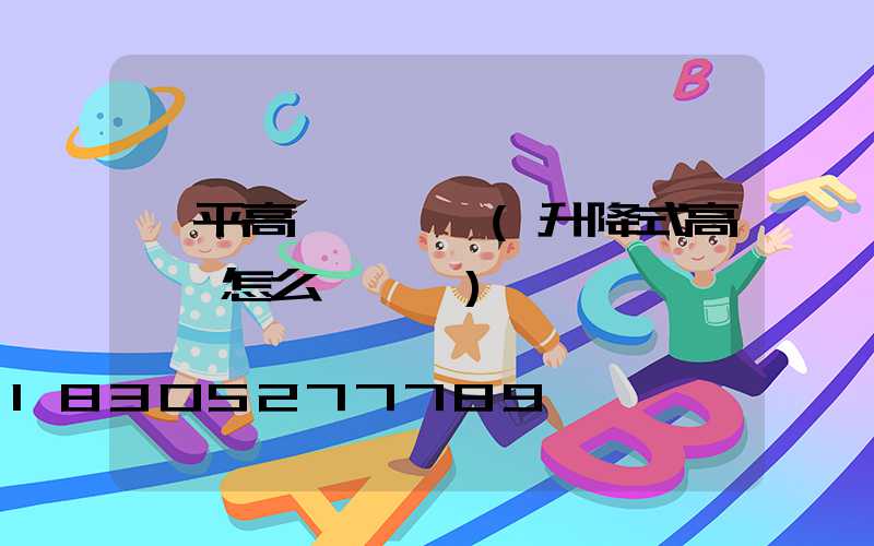 樂平高桿燈電纜(升降式高桿燈怎么換電纜)