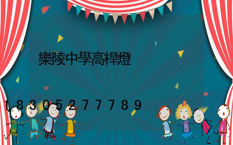 樂陵中學高桿燈