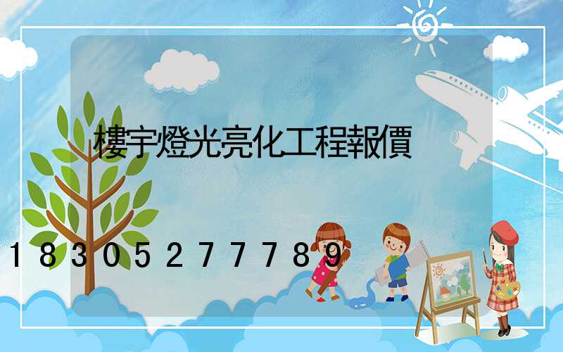 樓宇燈光亮化工程報價