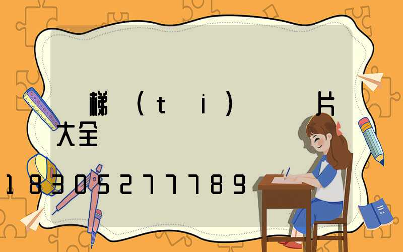 樓梯臺(tái)階燈圖片大全