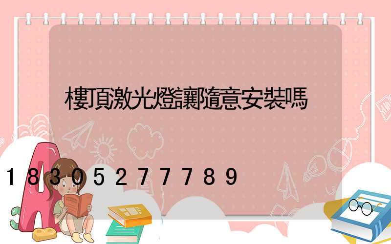 樓頂激光燈讓隨意安裝嗎