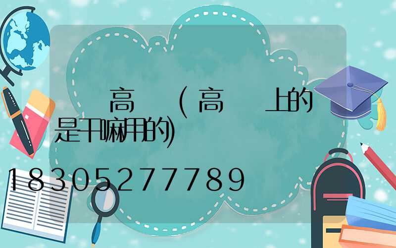 樓頂高桿燈(高樓頂上的燈是干嘛用的)