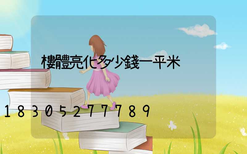 樓體亮化多少錢一平米