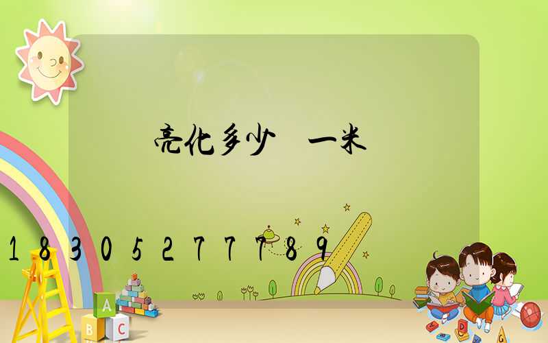 樓體亮化多少錢一米