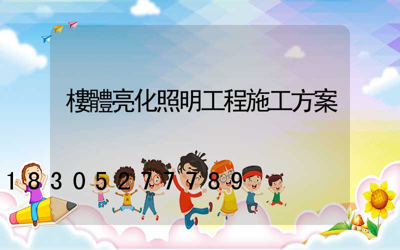 樓體亮化照明工程施工方案