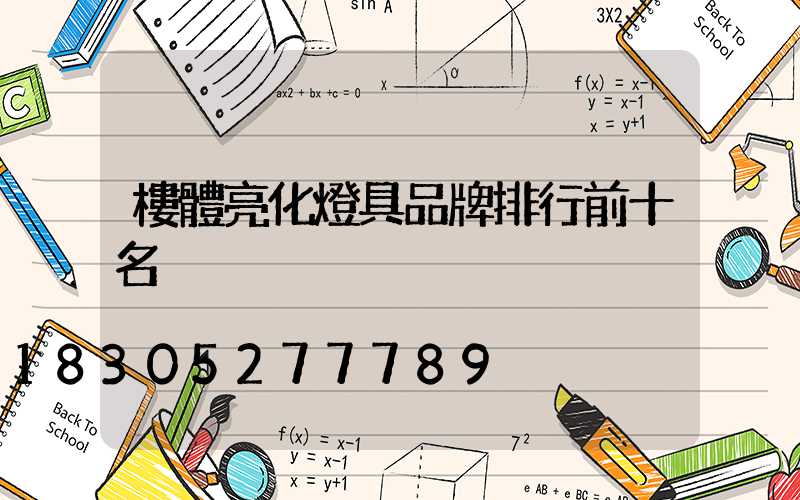 樓體亮化燈具品牌排行前十名