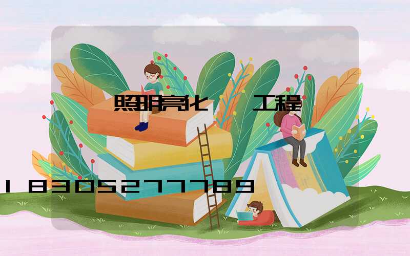 樓體照明亮化設計工程