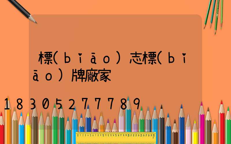 標(biāo)志標(biāo)牌廠家