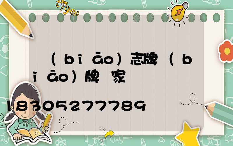 標(biāo)志牌標(biāo)牌廠家