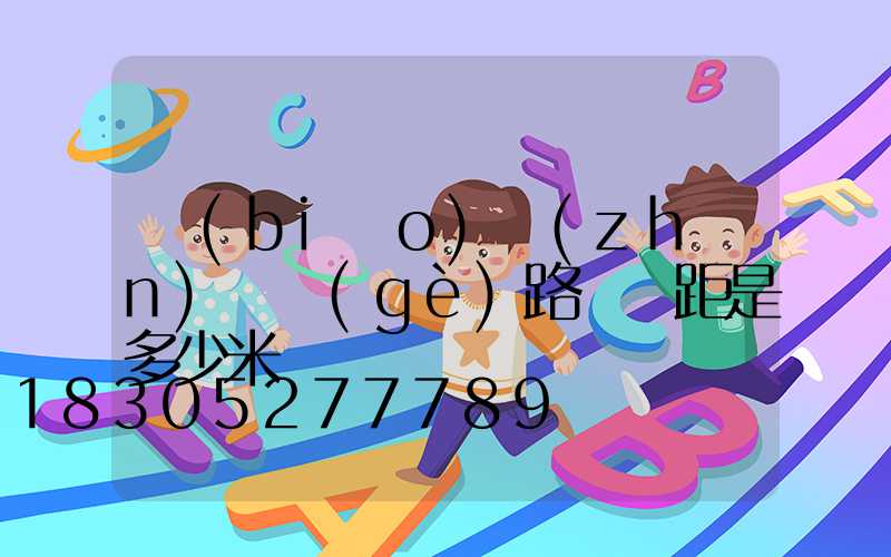 標(biāo)準(zhǔn)兩個(gè)路燈間距是多少米