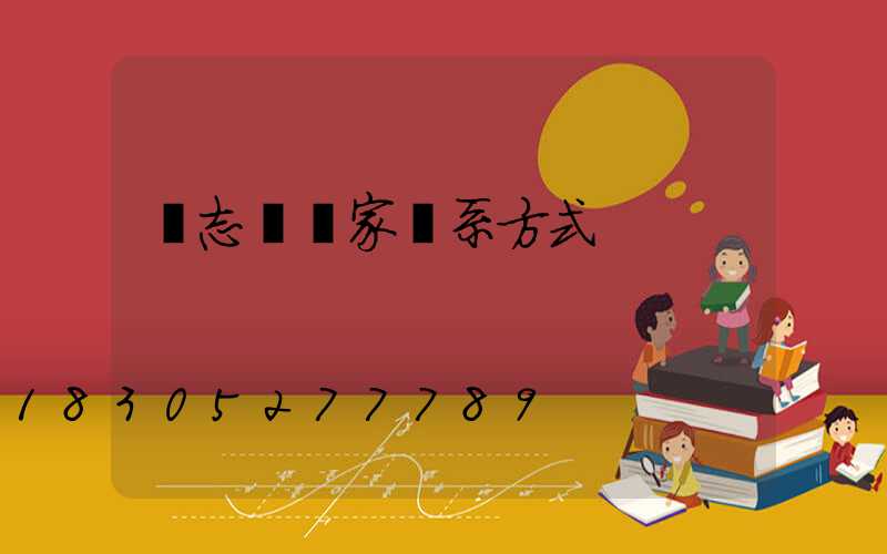 標志桿廠家聯系方式