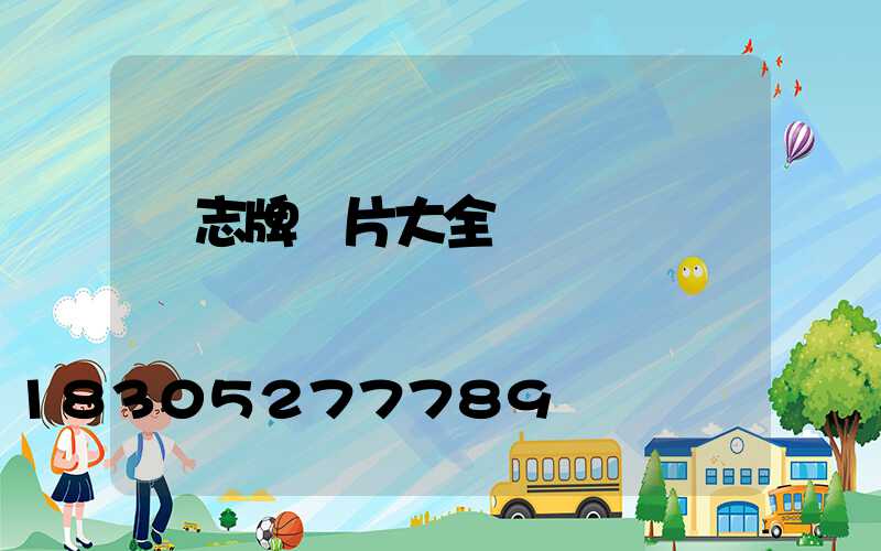 標志牌圖片大全