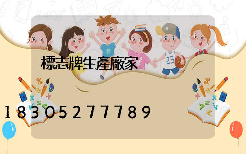 標志牌生產廠家