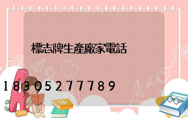 標志牌生產廠家電話