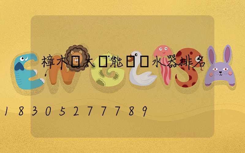 樟木頭太陽能電熱水器排名