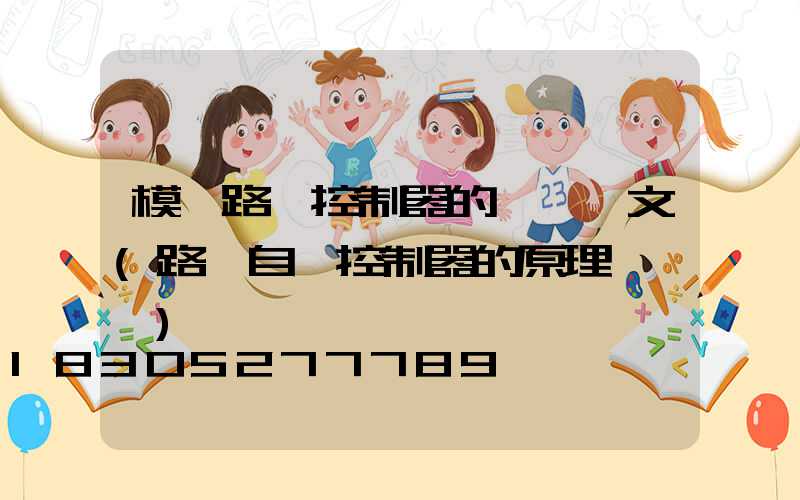 模擬路燈控制器的設計論文(路燈自動控制器的原理與設計)