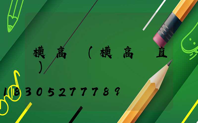 模組高桿燈(模組高桿燈直銷)