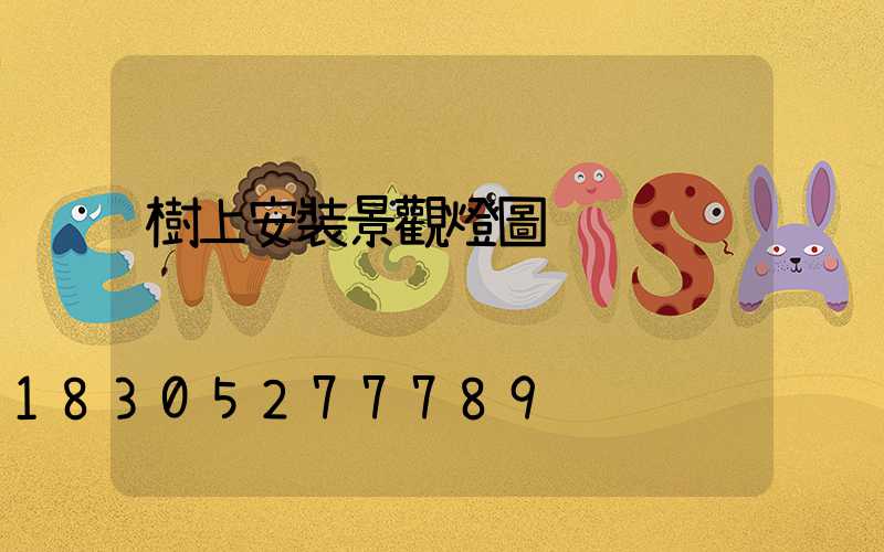 樹上安裝景觀燈圖