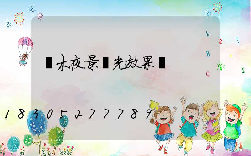 樹木夜景燈光效果圖
