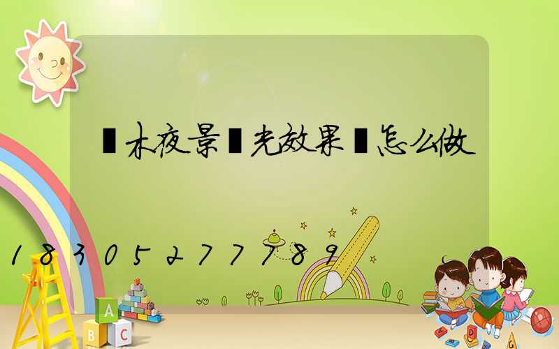 樹木夜景燈光效果圖怎么做