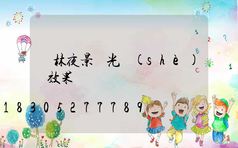 樹林夜景燈光設(shè)計效果圖