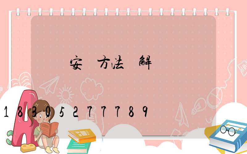 樹燈安裝方法圖解