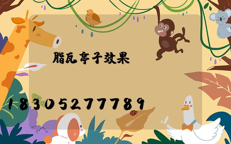 樹脂瓦亭子效果圖