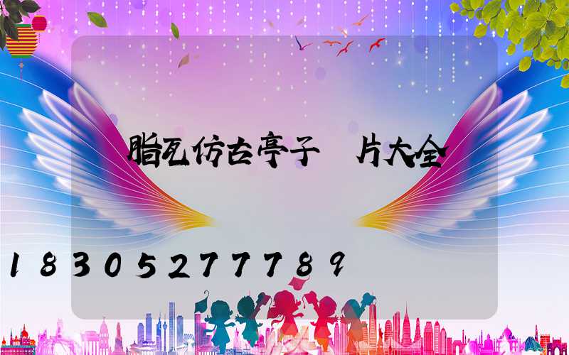 樹脂瓦仿古亭子圖片大全