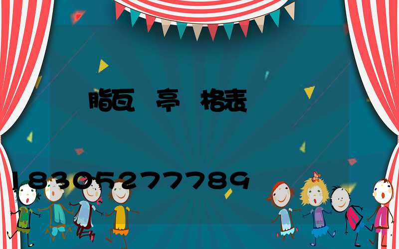 樹脂瓦涼亭價格表