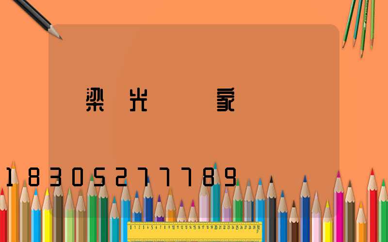 橋梁燈光護欄廠家