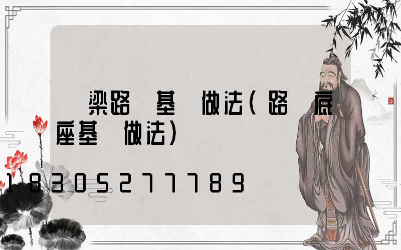 橋梁路燈基礎做法(路燈底座基礎做法)