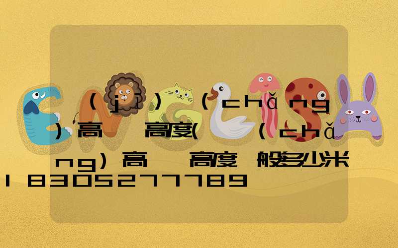 機(jī)場(chǎng)高桿燈高度(廣場(chǎng)高桿燈高度一般多少米)