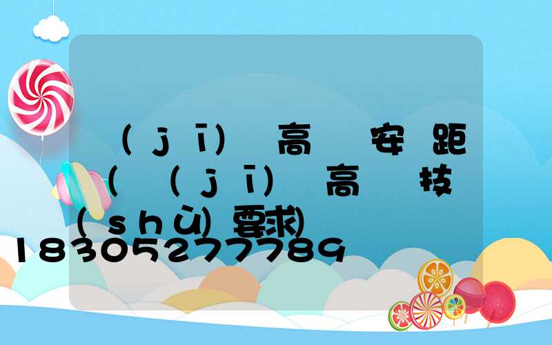 機(jī)場高桿燈安裝距離(機(jī)場高桿燈技術(shù)要求)