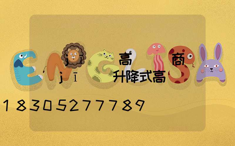 機(jī)場高桿燈廠商(機(jī)場升降式高桿燈)