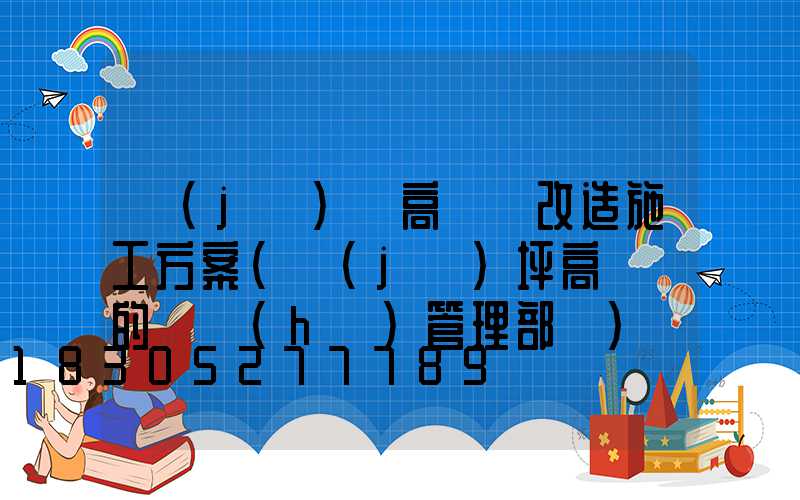 機(jī)場高桿燈改造施工方案(機(jī)坪高桿燈的維護(hù)管理部門)